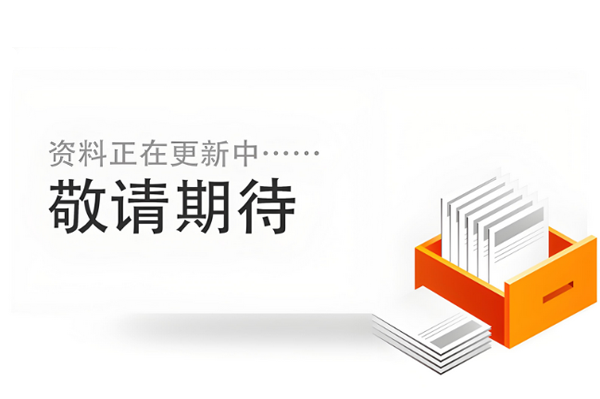 敬请期待