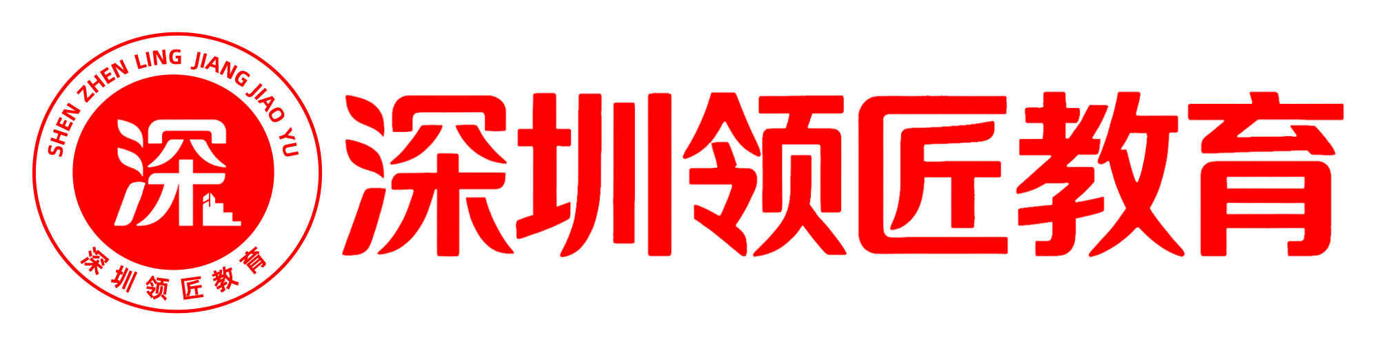 深圳领匠