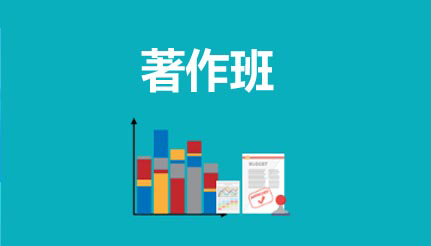 著作班