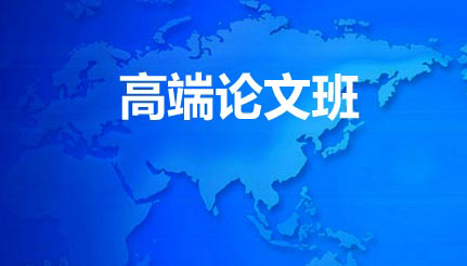 高端论文班
