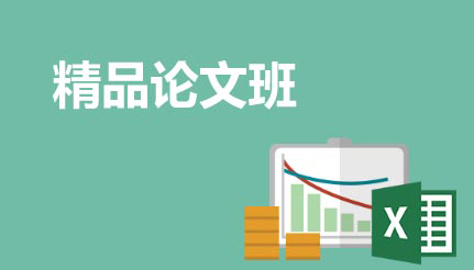 精品论文班