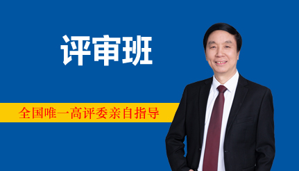 评审班