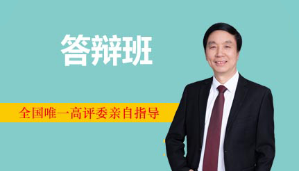 答辩班