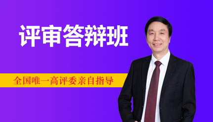 评审答辩班