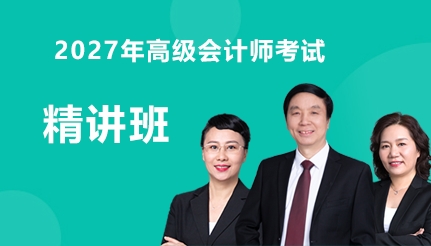 高会精讲班