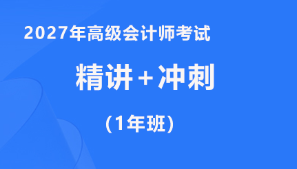 精讲+冲刺（1年班）