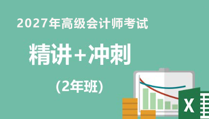 精讲+冲刺（2年班）