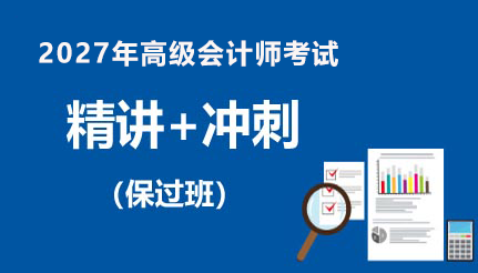 精讲+冲刺（保过班）